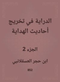 الدراية في تخريج أحاديث الهداية