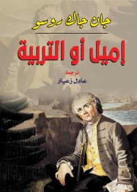 إميل أو التربية