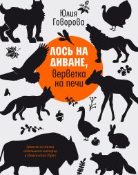 Лось на диване, верветка на печи