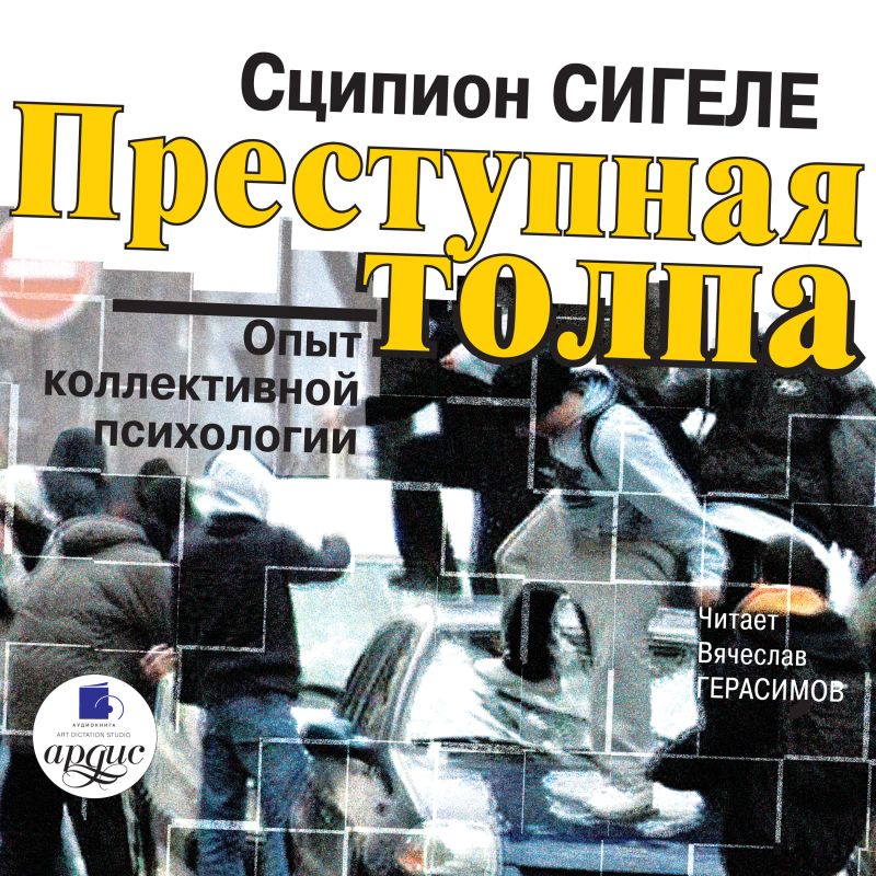 Преступная толпа. Опыт коллективной психологии