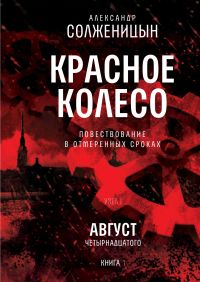 Красное колесо. Узел I: Август Четырнадцатого. Книга 1
