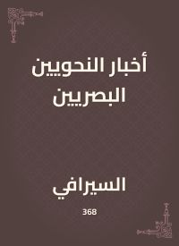 أخبار النحويين البصريين