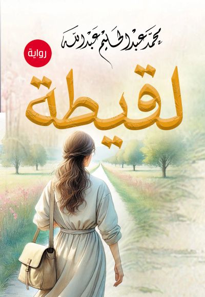 لقيطة