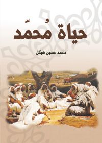 حياة مُحمَّد