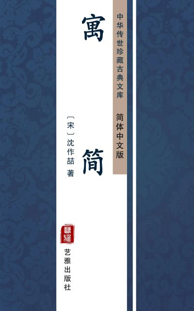 寓简（简体中文版）