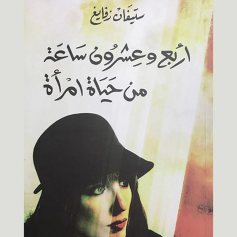 أربع وعشرون ساعة من حياة امرأة