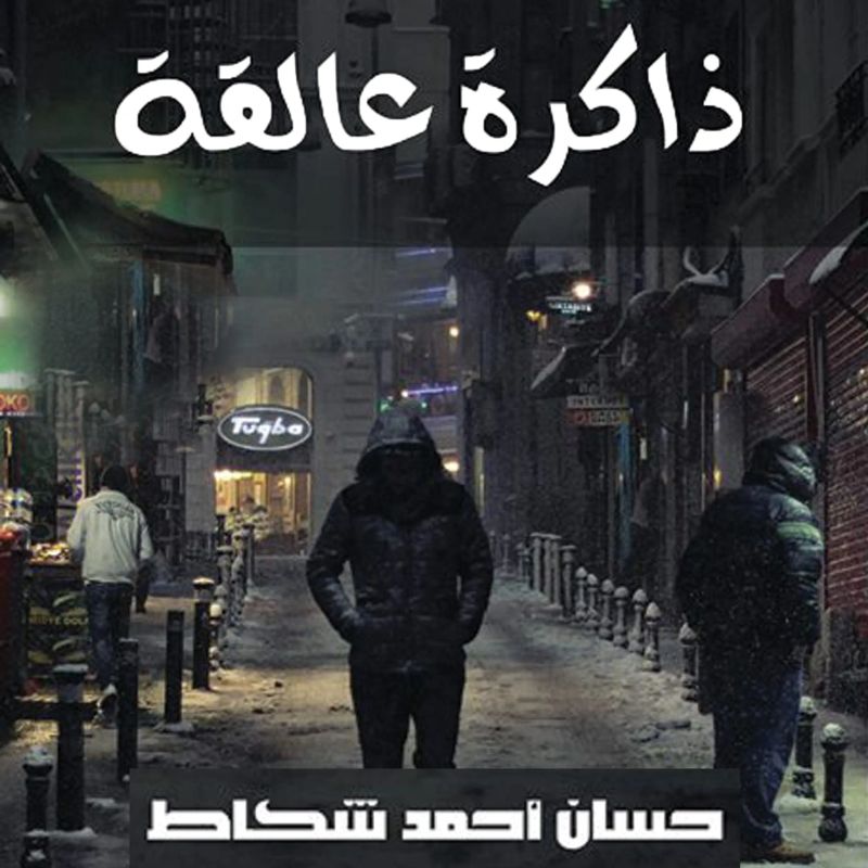 ذاكرة عالقة