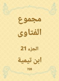 مجموع الفتاوى