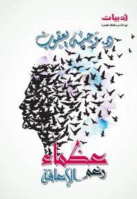 عظماء رغم الإعاقة