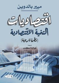 اقتصاديات التنمية الاقتصادية (نظرة تاريخية)