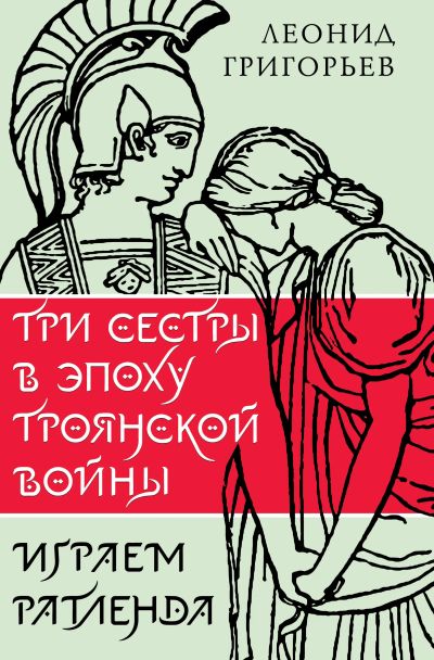 Три сестры в эпоху Троянской войны