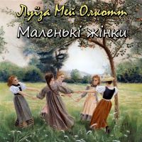 Маленькі жінки