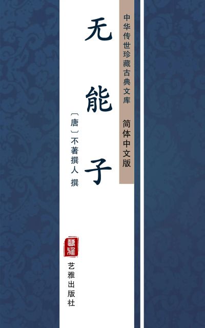 无能子（简体中文版）