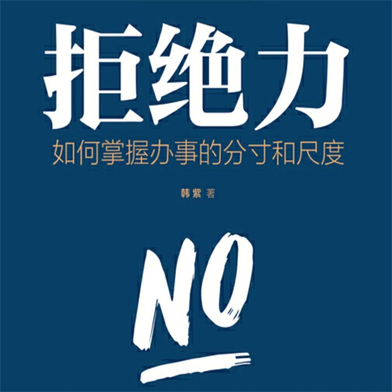 拒绝力:如何掌握办事的分寸和尺度