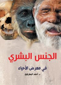 الجنس البشري في معرض الأحياء
