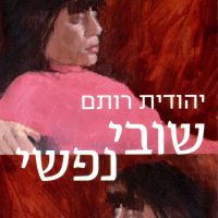 שובי נפשי