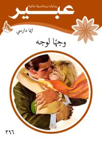 وجها لوجه