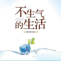 不生气的生活