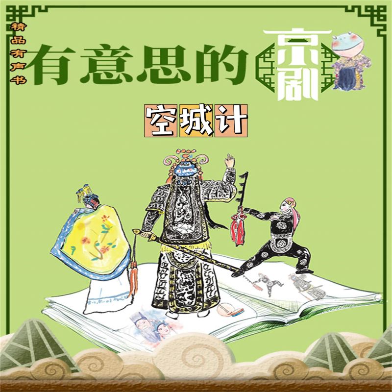 有意思的京剧空城计
