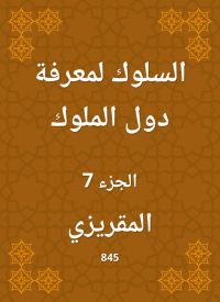السلوك لمعرفة دول الملوك