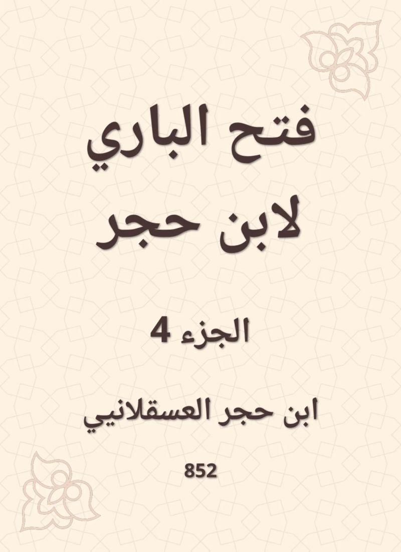فتح الباري لابن حجر