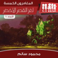 لغز القصر الأخضر