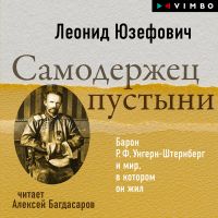 Самодержец пустыни. Барон Р. Ф. Унгерн-Штернберг и мир, в котором он жил