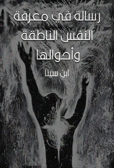 رسالة في معرفة النفس الناطقة وأحوالها