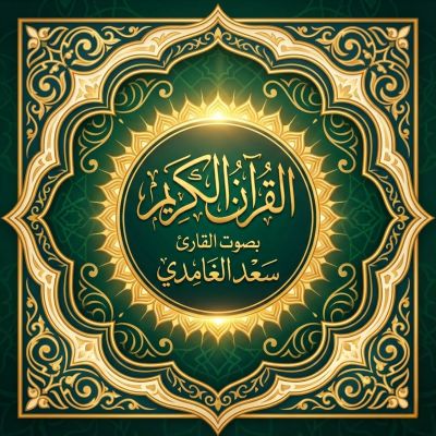 القرآن الكريم بصوت سعد الغامدي