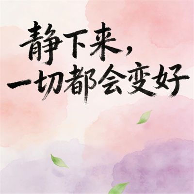 静下来，一切都会变好