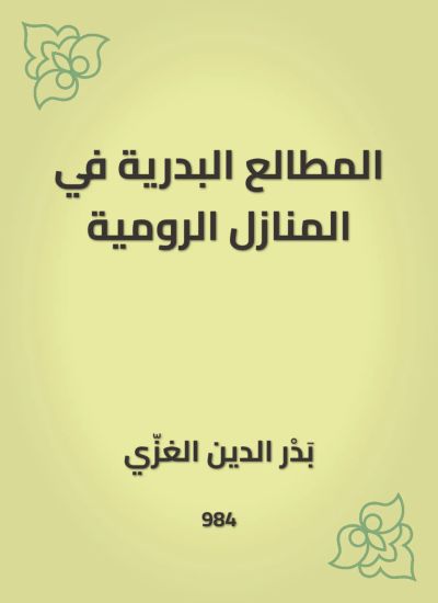 المطالع البدرية في المنازل الرومية