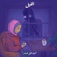 ضيف ثقيل المعشر - الفيل