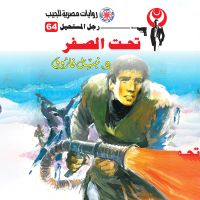 تحت الصفر