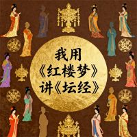 我用《红楼梦》讲《坛经》