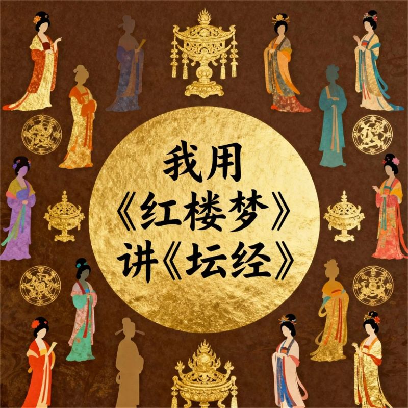 我用《红楼梦》讲《坛经》