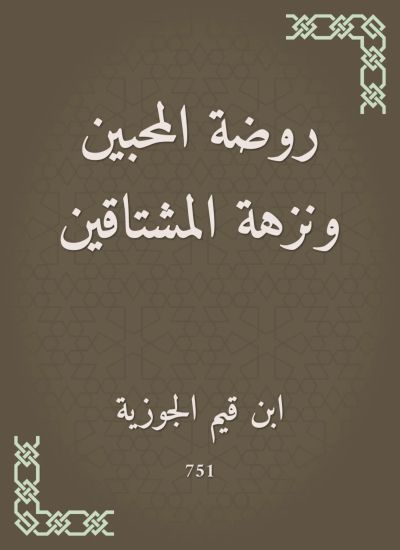 روضة المحبين ونزهة المشتاقين