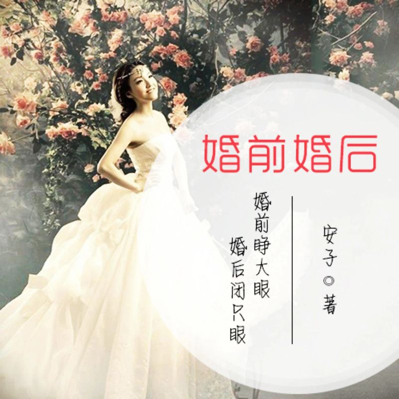 婚前婚后:婚前睁大眼,婚后闭只眼