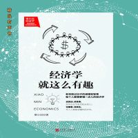 梁小民：经济学就这么有趣