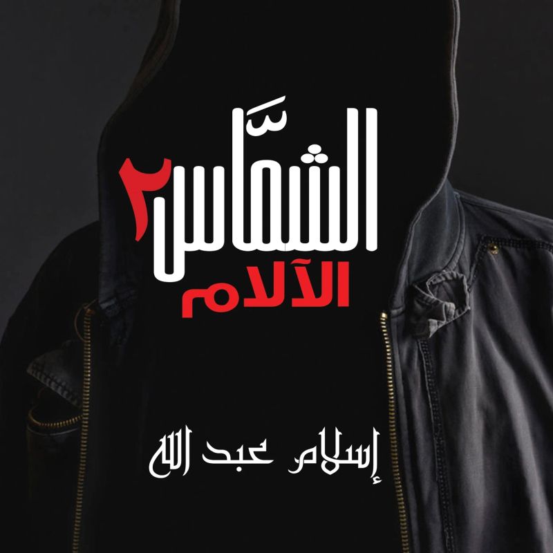الشماس - الالام