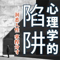 心理学的陷阱