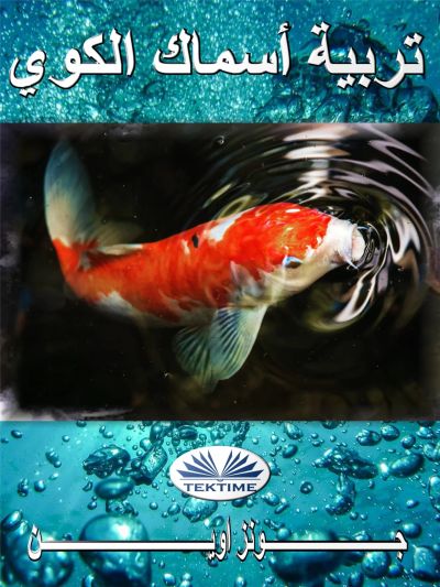 تربية أسماك الكوي