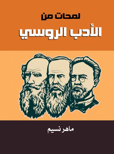 لمحات من الأدب الروسي