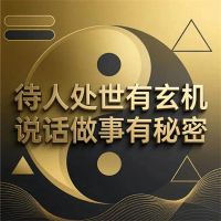 待人处世有玄机 说话做事有秘密