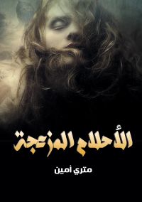 الأحلام المزعجة
