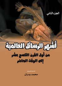 أشهر الرسائل العالمية.. من أول القرن التاسع عشر إلى الوقت الحاضر
