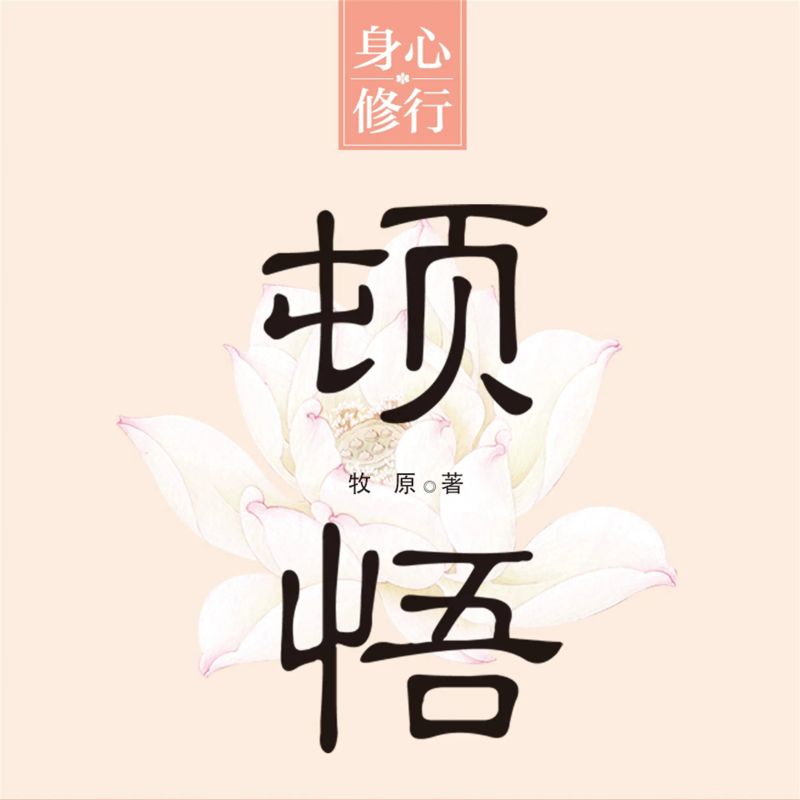 顿悟