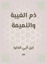 ذم الغيبة والنميمة