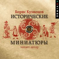 Исторические миниатюры