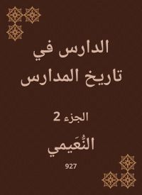 الدارس في تاريخ المدارس