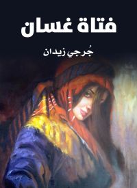 فتاة غسَّان